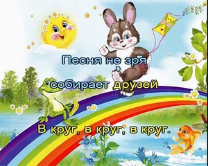 Мир похож на цветной луг (караоке)