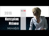 ΚΝ| Κατερίνα Ντίνου - Μοναξιά|24.02.2016  (Official mp3 hellenicᴴᴰ music web promotion)  Greek- face