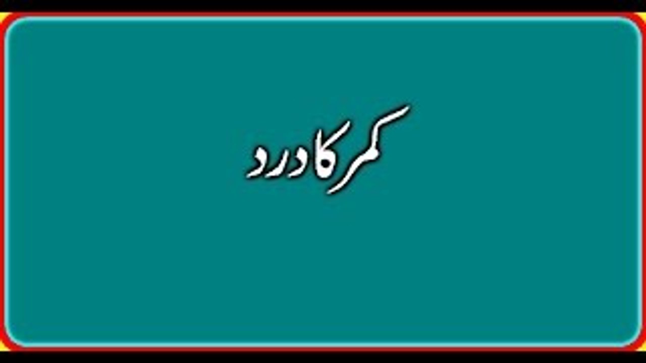 Kamar Dard ke Liye