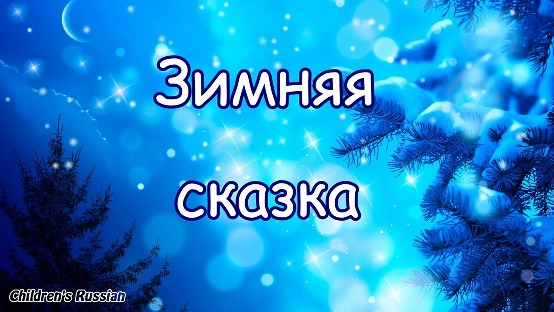 Тихо тихо сказку напевая проплывает. Зимняя сказка логотип. Новогодняя Колыбельная. Зимняя сказка песня. Песня зимняя сказка Новогодняя.