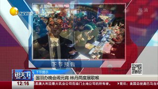 20160224 说天下  2016-02-24