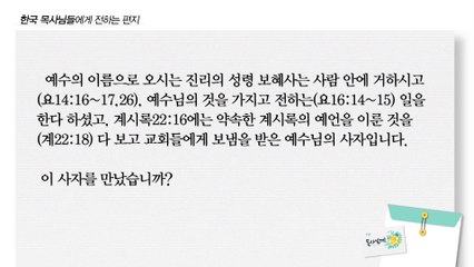 한국의 목사님들에게 전하는 편지