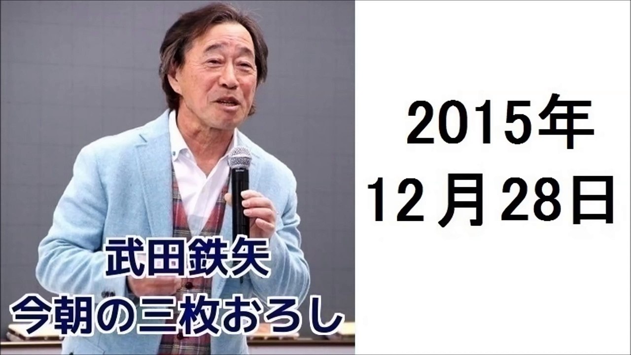武田鉄矢・今朝の三枚おろし 2015年12月28日 今年を振り返る