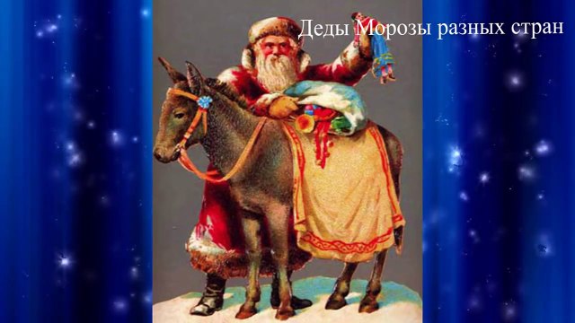 Новогодний развивающий мультик. Кто такой Дед Мороз? Какие они в разных странах? ОБУЧАЙКА