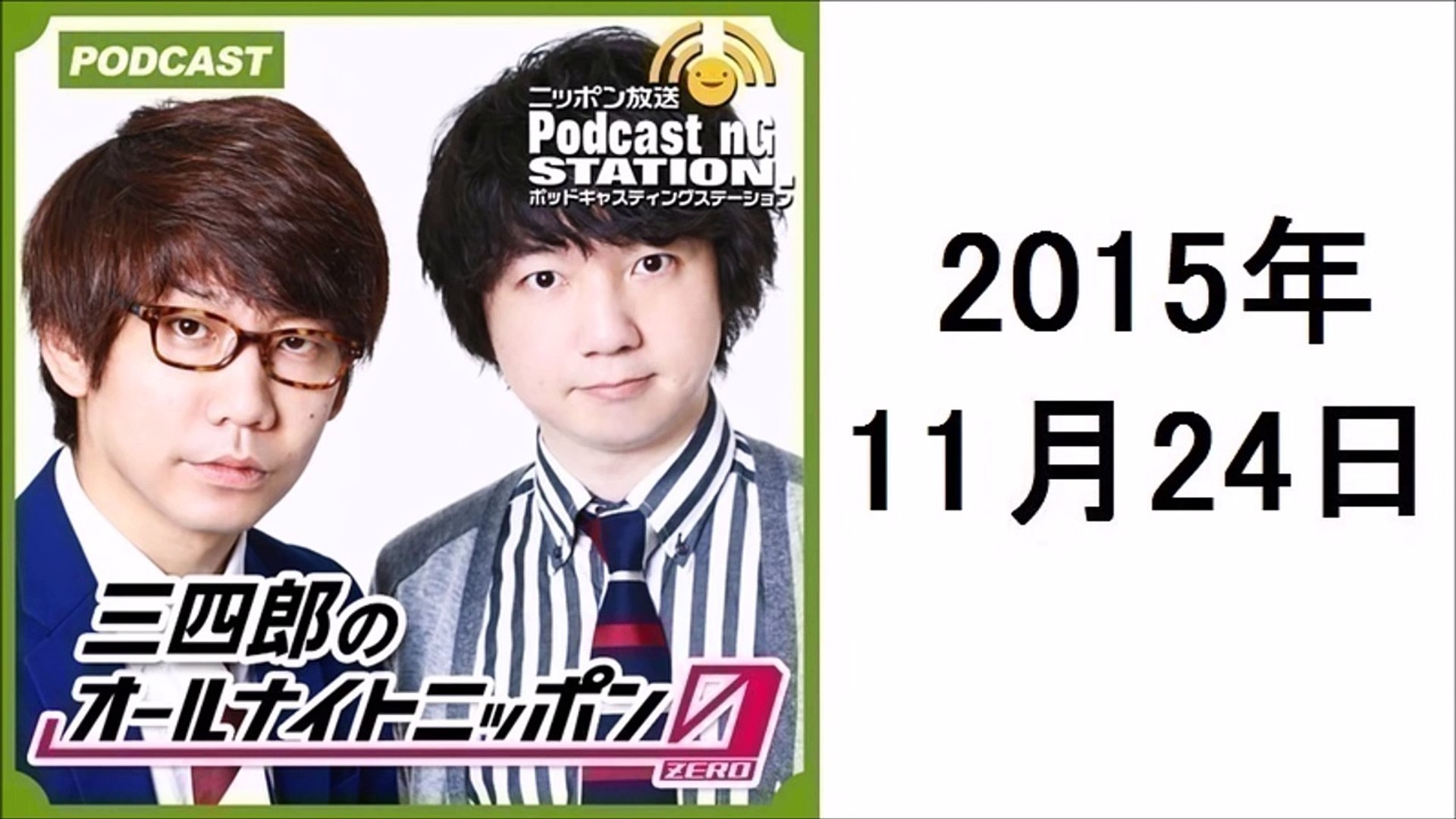 三四郎のオールナイトニッポン０ポッドキャスト 035 大人の事情 ワーバス2 2 架空の 15年11月24日 Dailymotion Video