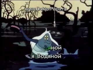 караоке Я водяной