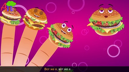 Семья пальчиков - гамбургеров | Burger Finger Family in Russian