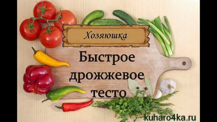Дрожжевое тесто за 1 час