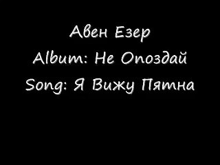 христианские песни Авен Езер Я вижу пятна онлайн