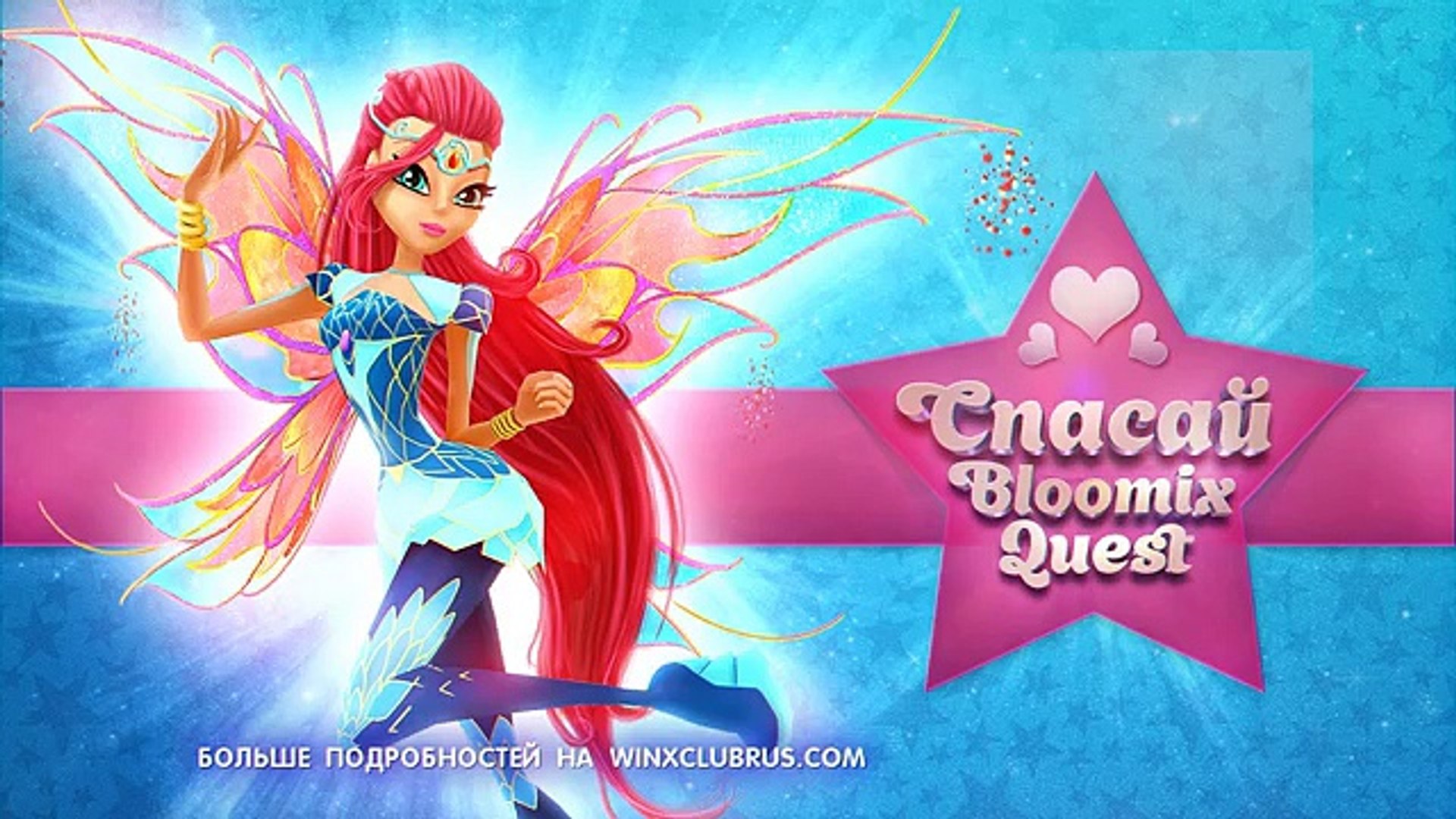 Bloomix quest. Блум трек квест код. Блум трек квест код. Игра блумикс игра. Блум трек квест код.