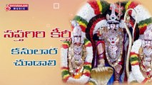 Kanulara Chudali || Lord Balaji Devotional Songs || Namo Venkatesa || Lord Balaji