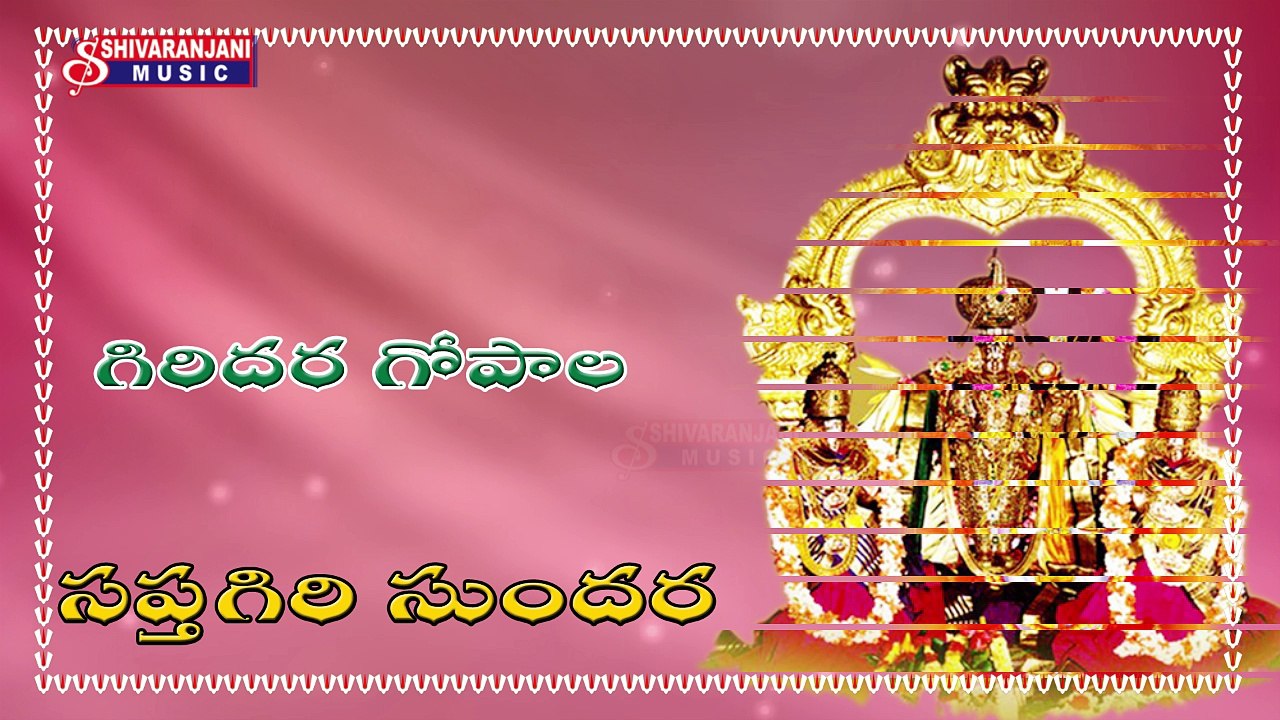 Sri Venkateswara Devotional Album Songs || Giridhara Gopala || Sri Venkateswara Suprabatham