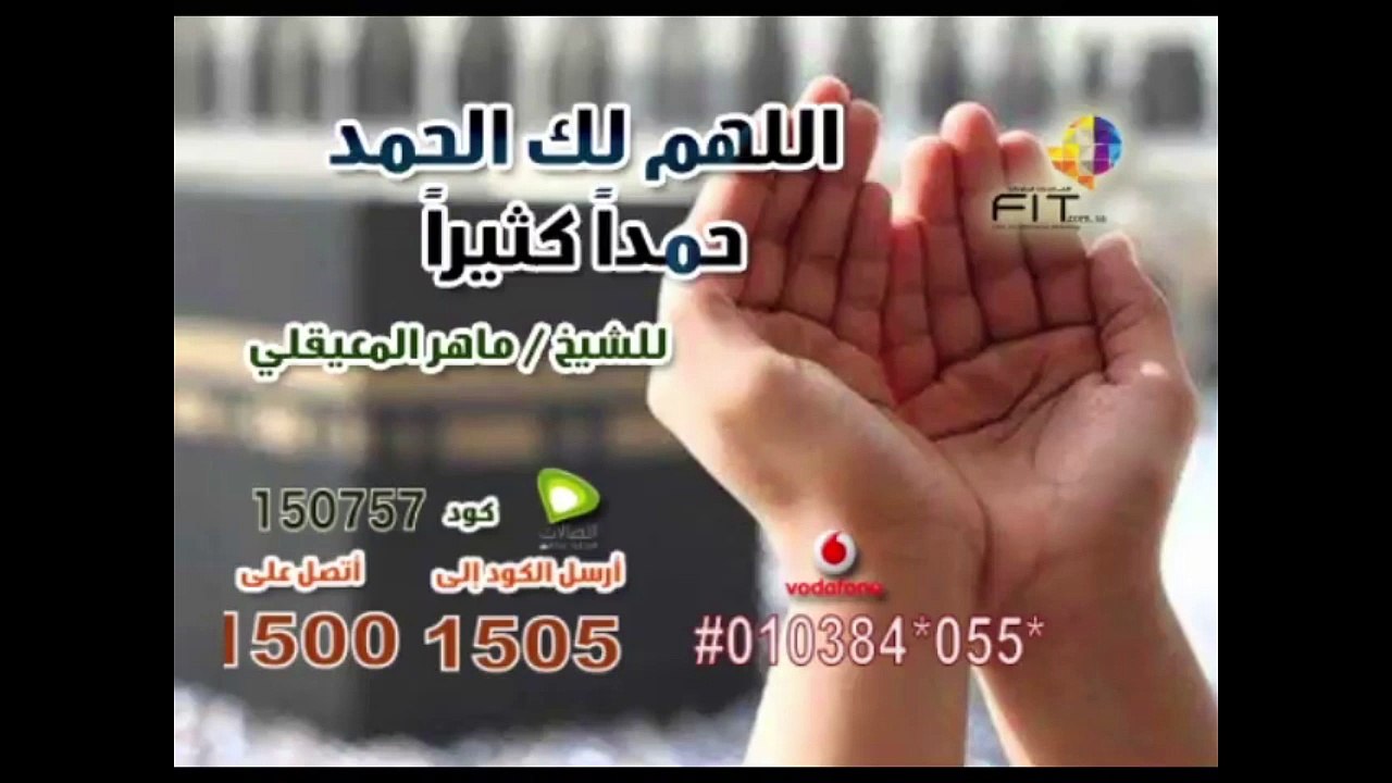 دعاء اللهم لك الحمد للشيخ ماهر المعيقلي  , FIT Ring Tone