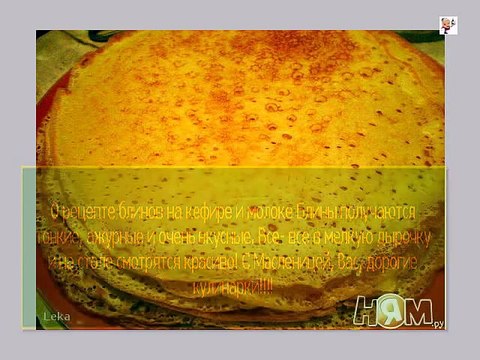 Блины на кефире и молоке