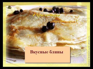 Рецепт блинов Вкусные блинята