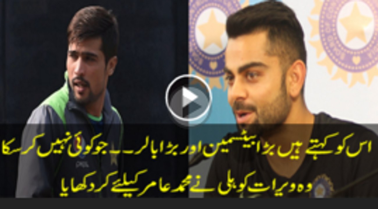 Virat Kohli superb response about Muhammad Amir