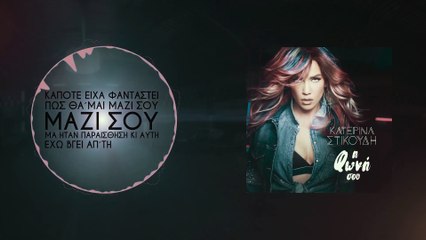 Κατερίνα Στικούδη - Η Φωνή Σου (Official Lyric Video)