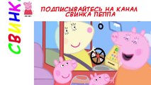 Свинка Пеппа на русском Золотая рыбка