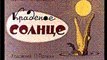 Краденое солнце - 1943  Советский детский мультфильм