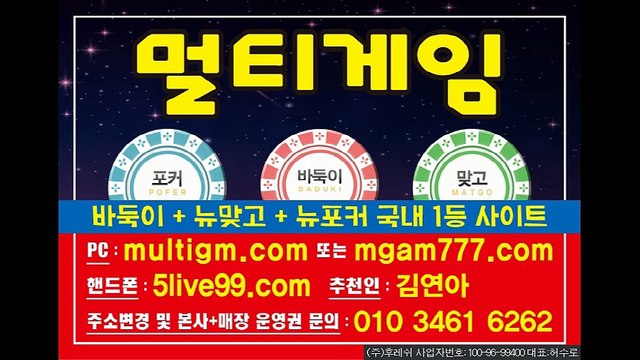 멀티게임(multigm.com+추쳔인:김연아) 로우바둑이/원탁바둑이/현금바둑이 1등사이트 허니게임+히어로게임+후레쉬게임+올리브게임+터보게임+젠틀맨+썬더바둑이+오메가게임 총본 루트 입니다^^ 문의주셔요