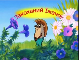 Чого в лісі не буває (2006) - Мультфільми українською мовою