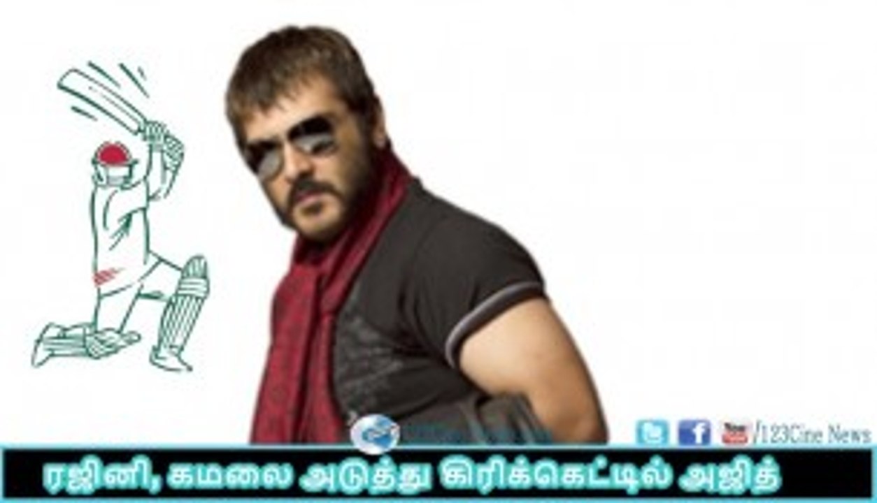 Rajini,kamal& ajith in cricket| 123 Cine news | Tamil Cinema news Online