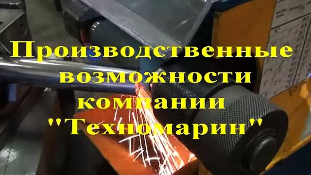 Компания Техномарин. Наше производство