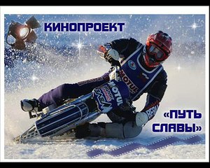 КИНОПРОЕКТ О МОТОСПОРТЕ Путь славы (рабочее название)