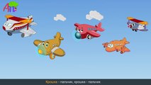 Семья пальчиков - самолётиков | Airplane Finger Family in Russian