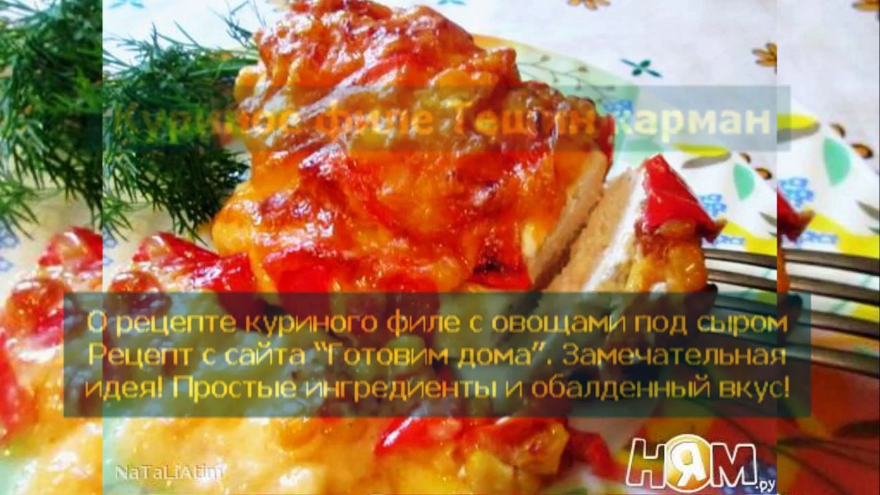 Куриное филе Тещин карман