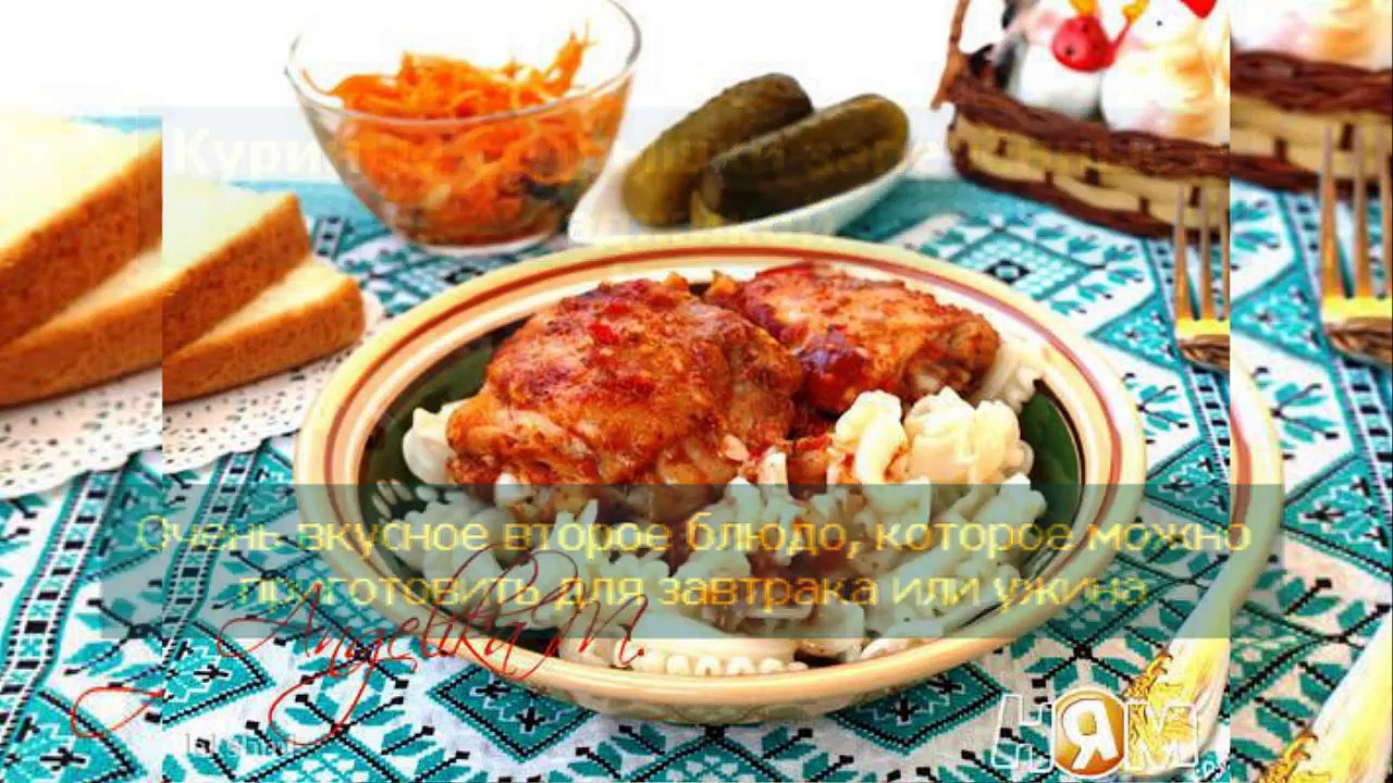 Куриные бёдрышки запечённые с аджикой