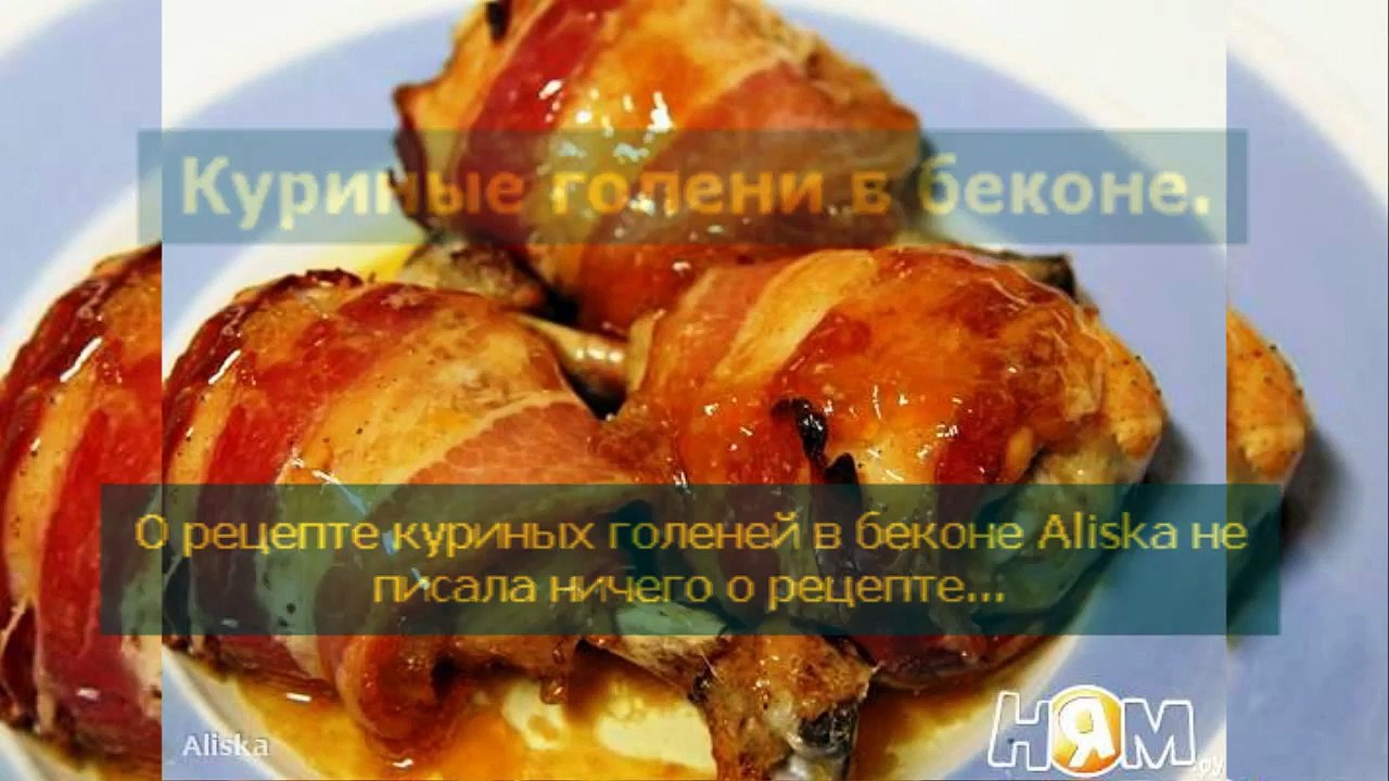 Куриные голени в беконе