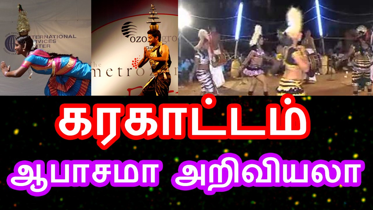 கரகாட்டம் - ஆபாசமா அறிவியலா | The Science Behind Karakattam