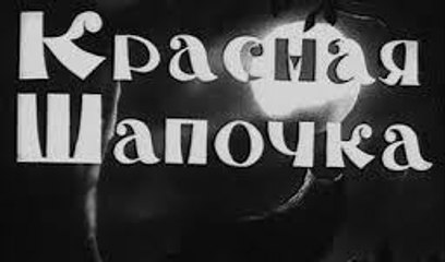 Красная шапочка  — 1937  Советский детский мультфильм
