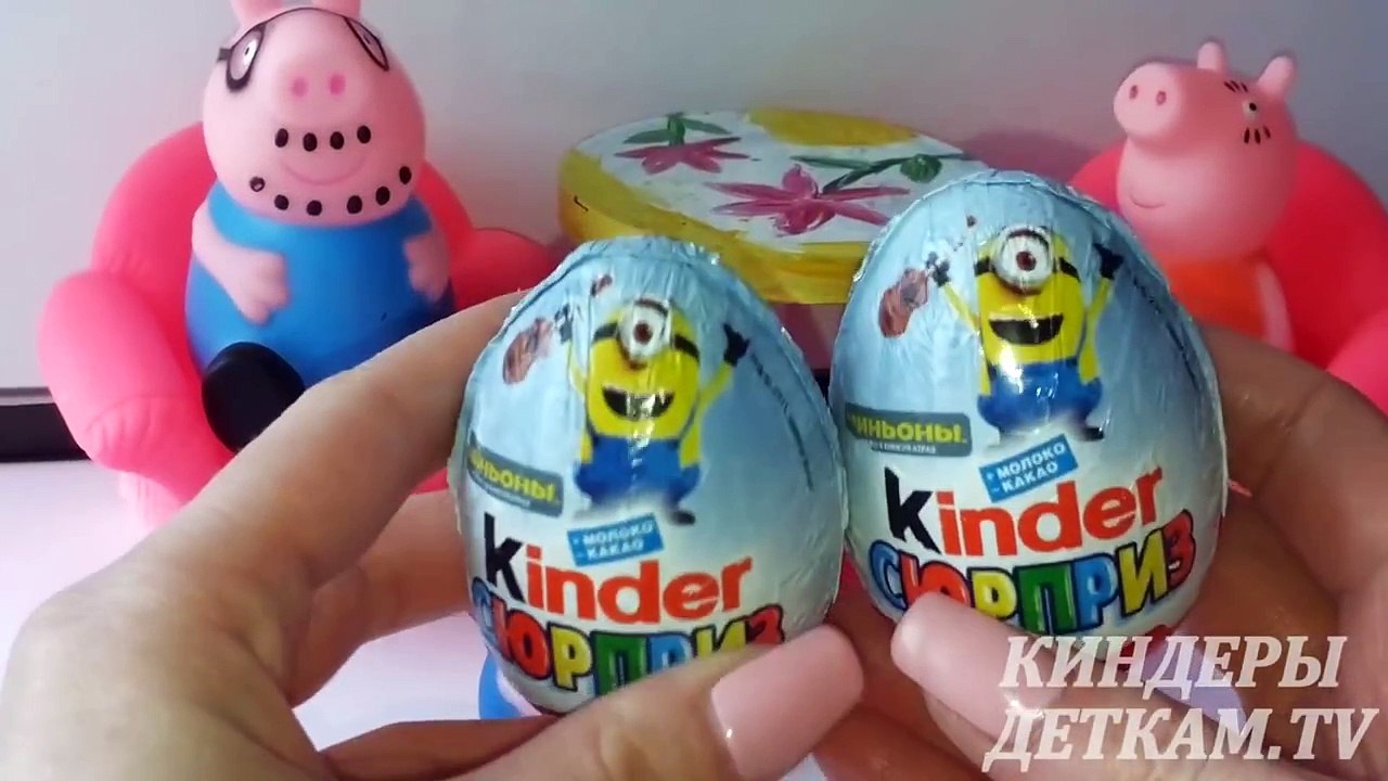 ПЕПА И ДЖОРДЖ НА РУССКОМ. Свинка Пеппа играет в киндер сюрприз. МИНЬОНЫ
