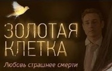Сериал | Золотая клетка - 1 серия | Криминал, Мелодрама | 2016