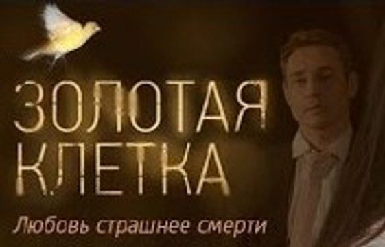 Сериал | Золотая клетка - 2 серия | Криминал, Мелодрама | 2016