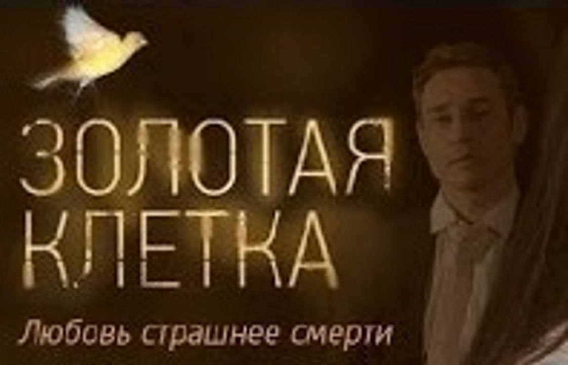 Сериал | Золотая клетка - 7 серия | Криминал, Мелодрама | 2016