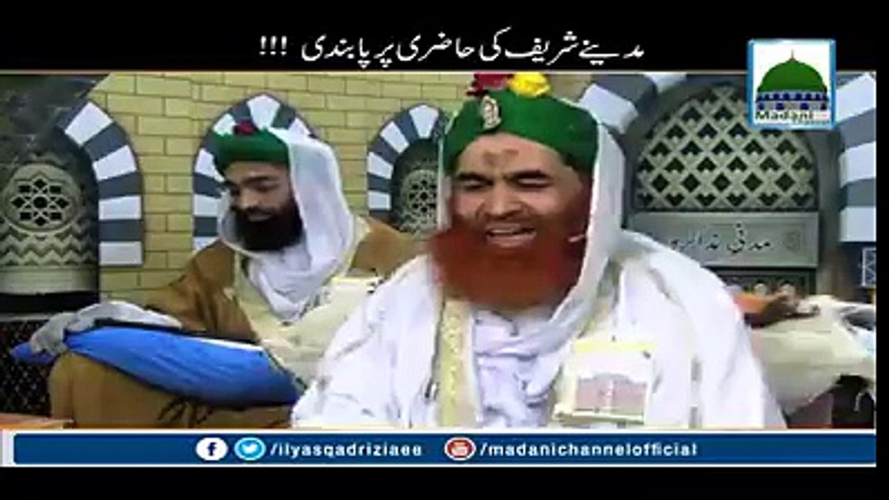 کیا امیرِ اہلِ سنت پر مدینے شریف کی حاضری پر پابندی ہے ؟ جواب سُنئے اور لازمی شئیر کریں