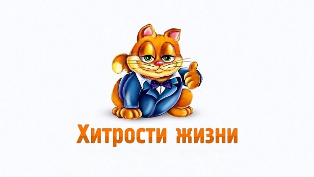 Розыгрыш (не)рабочий стол - Хитрости жизни