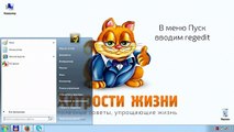 Как изменить приветствие Windows 7 - Хитрости жизни