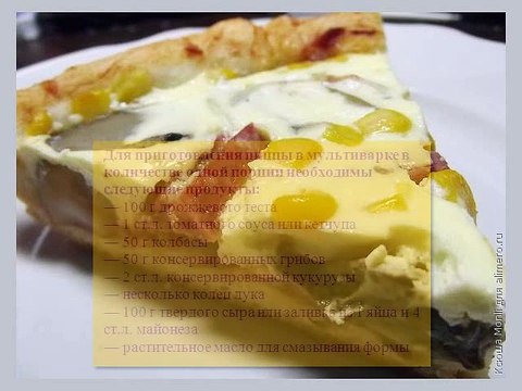 Мультиварка рецепты Пицца в мультиварке