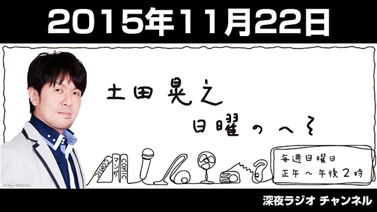 土田晃之 日曜のへそ 2015年11月22日