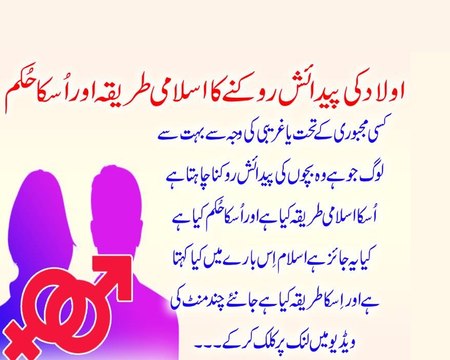 Aulad Ki Paidaish Rokne Ka Qudrati Tariqa Aur Uska Hukm By Adv. Faiz Syed