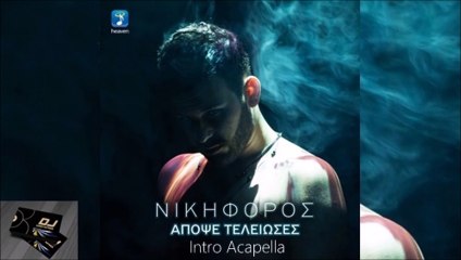 Νικηφόρος - Απόψε Τέλειωσες (Intro Acapella)