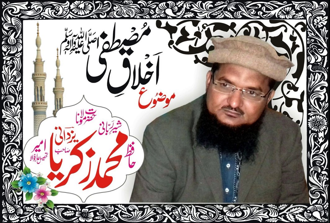 Hafiz Zikreya yazdani sahib (Khulqy Azeem)Khutba jumma -by Asghar yazdani