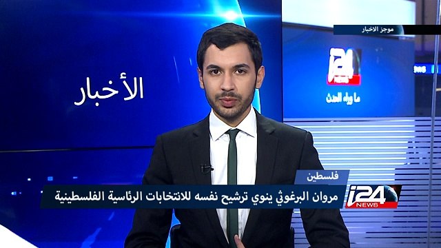 القيادي في حركة فتح مروان البرغوثي ينوي الترشح للإنتخابات الرئاسية الفلسطينية