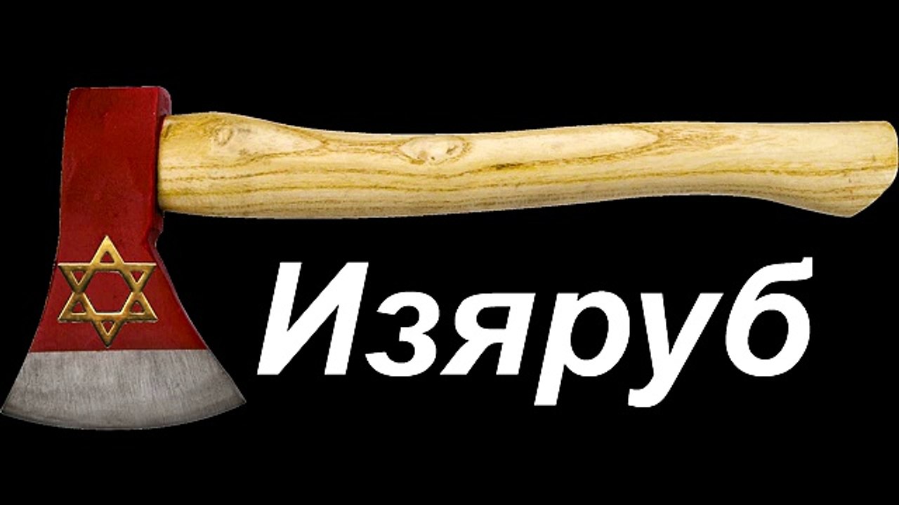 Изяруб- Steam что значит