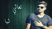 IHAB AMIR - T3ali Lia (Official Lyric Video) إهاب آمير - تعالي ليا