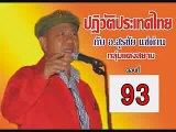 ปฏิวัติประเทศไทย#93 อ.สุรชัย แซ่ด่าน 22-1-59